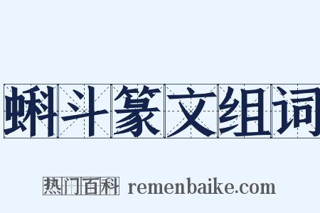 蝌斗篆文组词是什么意思的图片